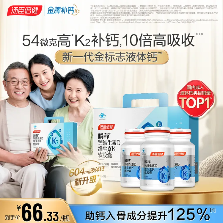 【顶配高钙】汤臣倍健54微克K2金标液体钙软胶囊孕妇青中年成人补钙