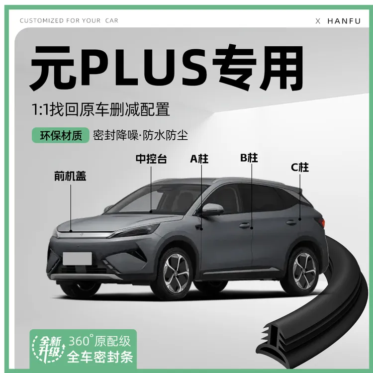 25款比亚迪元PLUS汽车B柱密封条C柱车门中控隔音引擎机盖防撞胶条