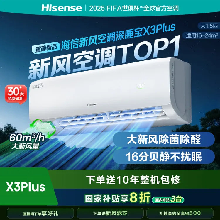 限时优惠不保价-海信新风空调深睡宝X3Plus大1.5匹增氧新风AI省电