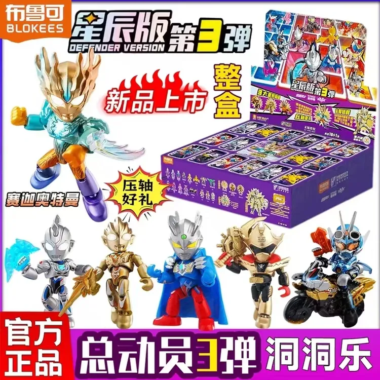 布鲁可英雄总动员星辰版第三弹隐藏假面骑士抽抽乐奖奥特曼洞洞乐