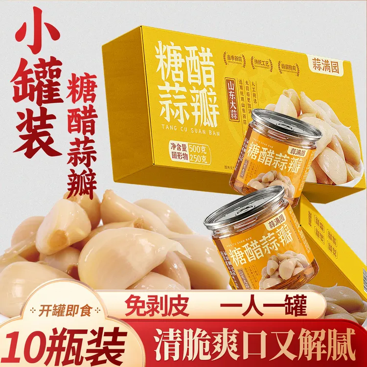 蒜满园糖蒜瓣小罐装10瓶组合装糖醋蒜烧烤火锅伴侣一人份50g*10瓶商品图