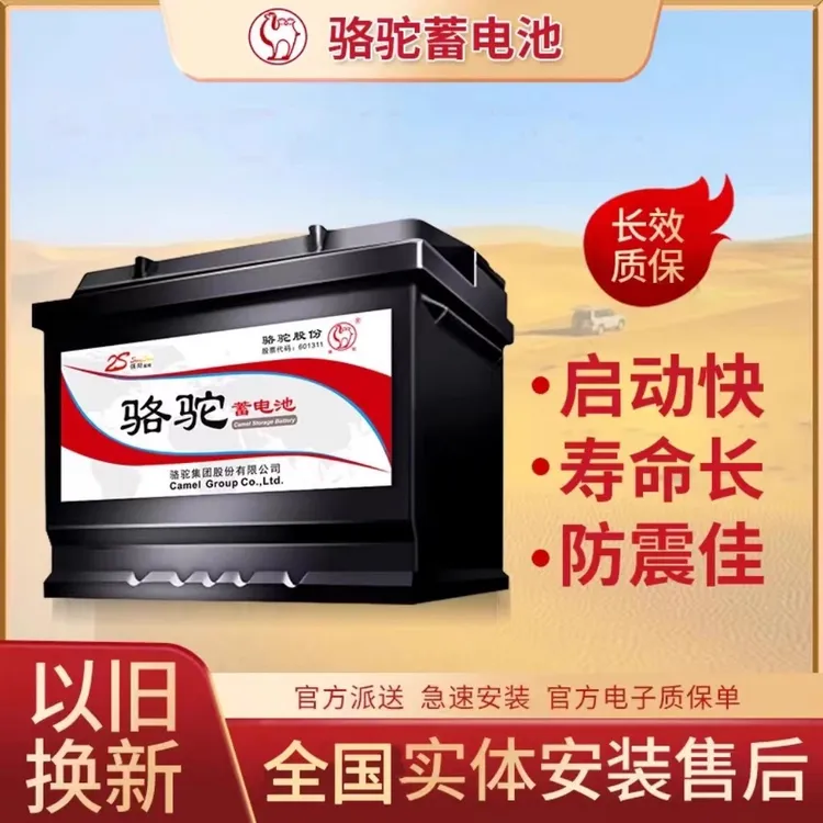 骆驼蓄电池汽车电瓶以旧换新全型号上门安装