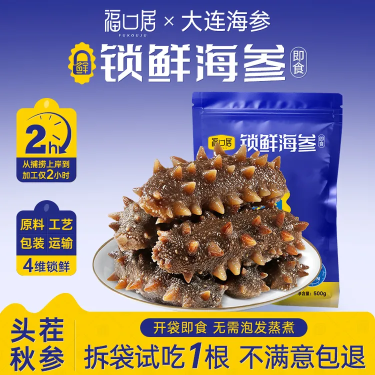 【芬兰专属】福口居锁鲜海参 即食14-16头/10-12头/ 6-8头 2斤装