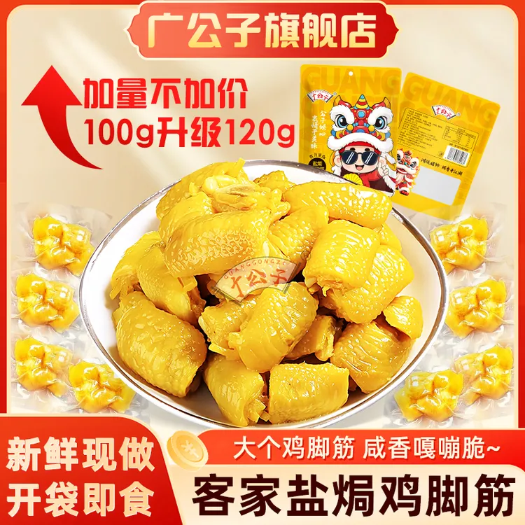 广公子 爆款盐焗鸡脚筋新鲜美味特产蛋白质无骨鸡爪多味嚼劲即食