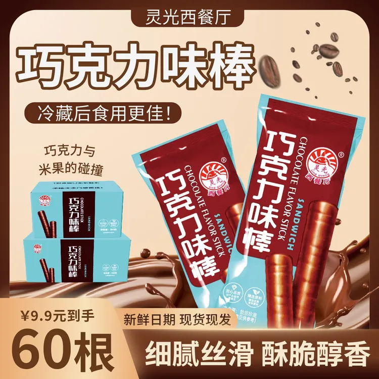 灵光巧克力味棒60根120根童年回忆休闲网红解馋小零食甄选爆款