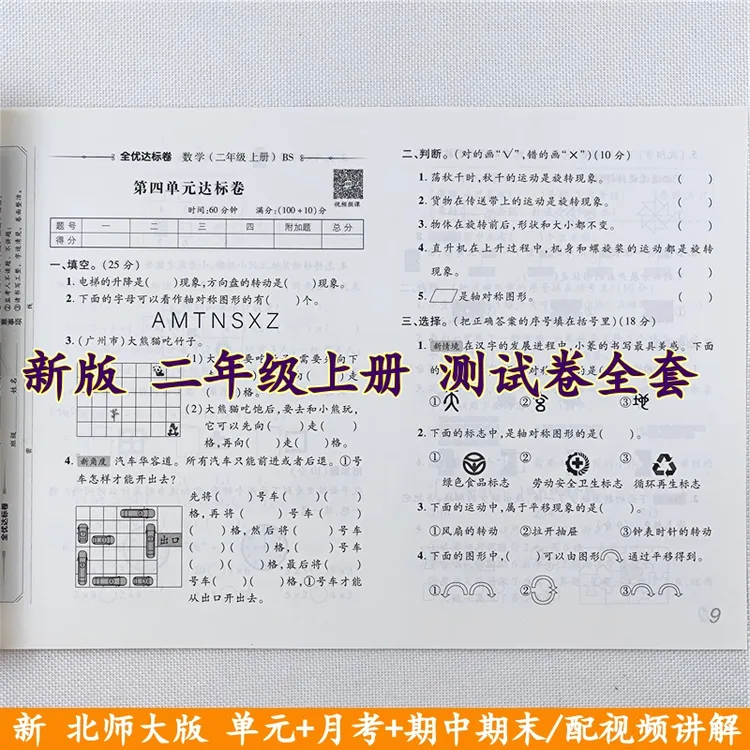 北师大版数学全优达标卷二年级上册试卷同步单元期中期末试卷全套