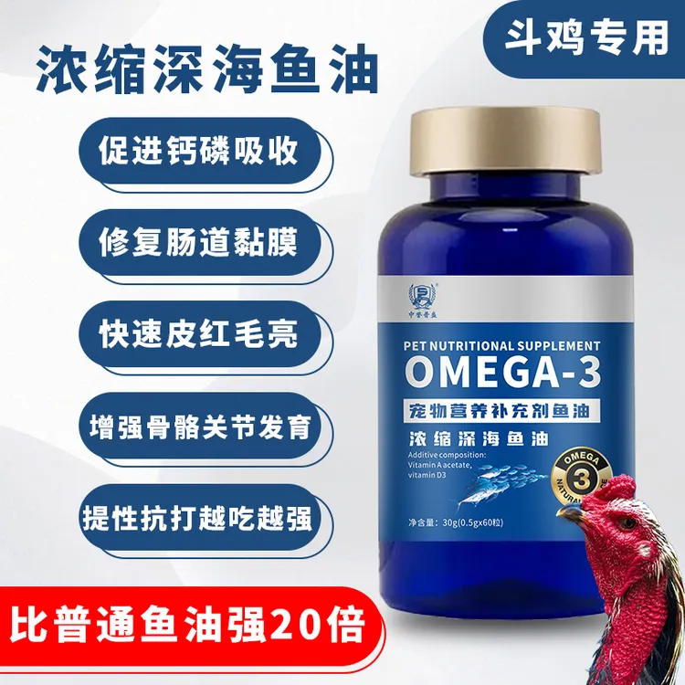 精选【浓缩深海鱼油】60粒/瓶高含量浓缩型斗鸡家禽赛鸽养殖鱼肝油
