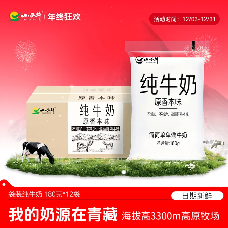 【小西牛】高原原生纯牛奶原香本味纯牛奶透明袋180g*12袋青海牛奶