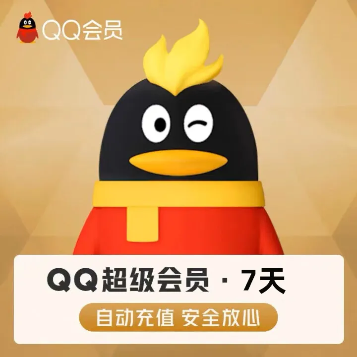 QQ超级会员年卡2天7天1月卡3月季卡周卡qq会员svip会员
