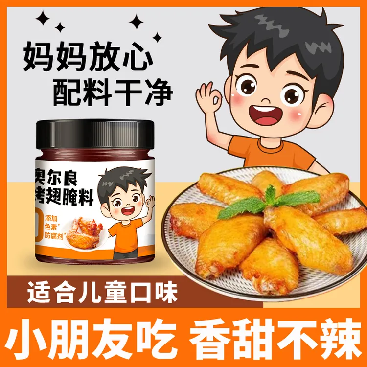 儿童新奥尔良烤翅腌料美味道腌制家用烧烤鸡翅烤鸡腿香甜不辣140g
