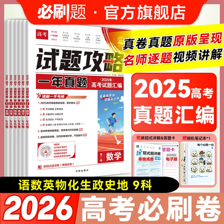 必刷题【试题攻略1】2026新高考真题高考复习必刷卷推荐开学装备