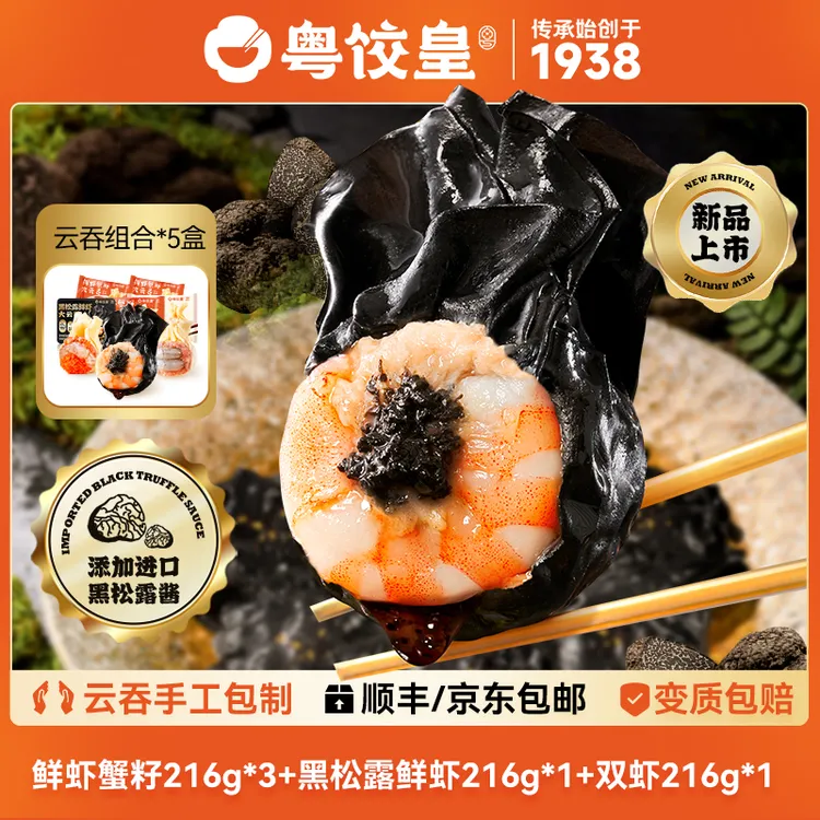 粤饺皇1盒12个  3盒鲜虾蟹籽云吞+1盒黑松露虾仁云吞+1盒双虾云吞