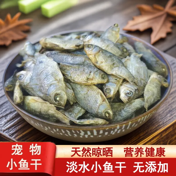 宠物零食正宗淡水小鱼干猫吃小干鱼干货农家小鲫鱼干猫咪零食猫鱼