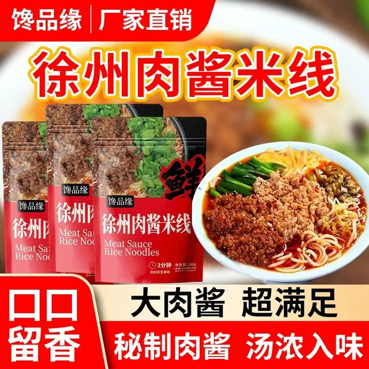 正宗徐州米线肉酱酱香地道美食特产休食速食肥汁米粉厨房寝室