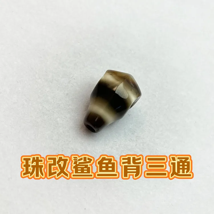 台珠改精工鲨鱼背三通尺寸9mm+颗颗满图腾料子油润文玩配饰diy