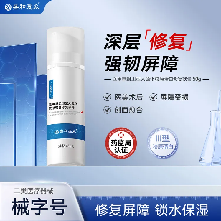 盛和爱众医用重组Ⅲ型人源化胶原蛋白修复软膏