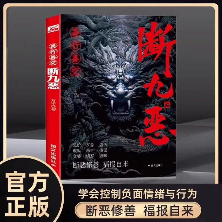 善行善交断九恶  学会控制负面情绪与行为提升个人修养