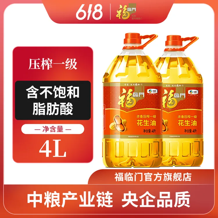 【8L组合】中粮福临门花生油压榨一级食用油大桶囤货家用4L*2桶