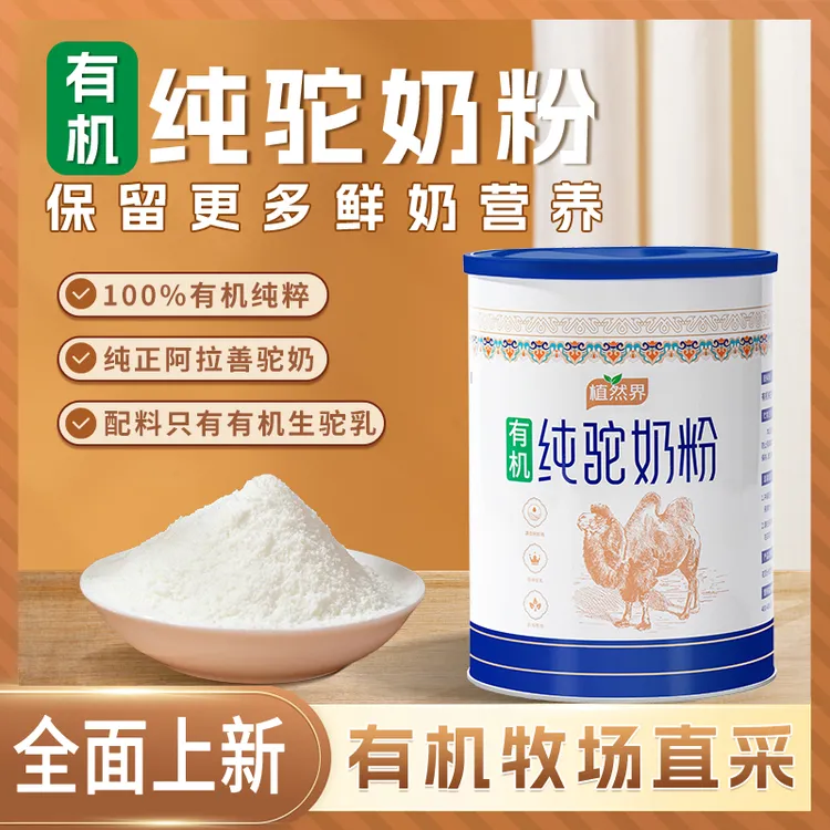 植然界有机纯驼奶粉阿拉善有机牧场纯正奶源高钙高蛋白  300克/罐