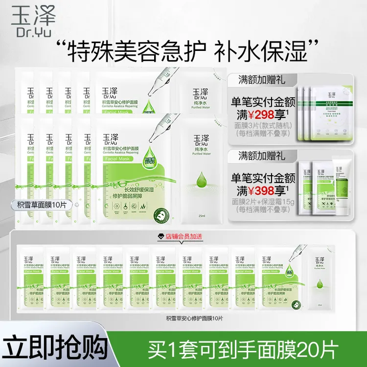 【买10送10】玉泽积雪草安心修护面膜贴面膜女补水保湿水润缓解干燥