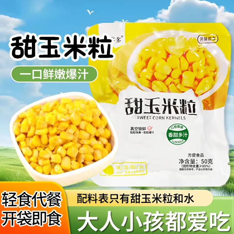 【好物推荐】黍多多开袋即食甜玉米粒真空包装水果玉米代餐健身零食