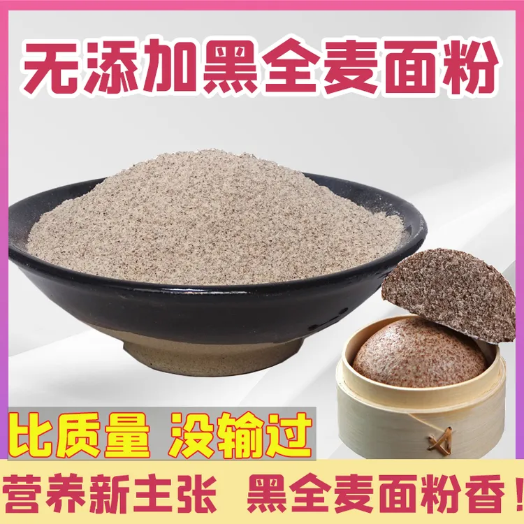 农家磨坊黑全麦面粉山东家用面粉杂粮低脂肪健康食品粗粮无糖5斤