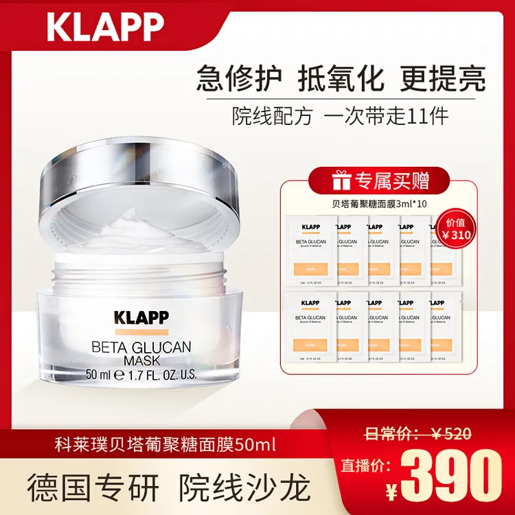 德国KLAPP贝塔葡聚糖保湿面膜50ml轻盈轻透提亮肤色去倦去黄