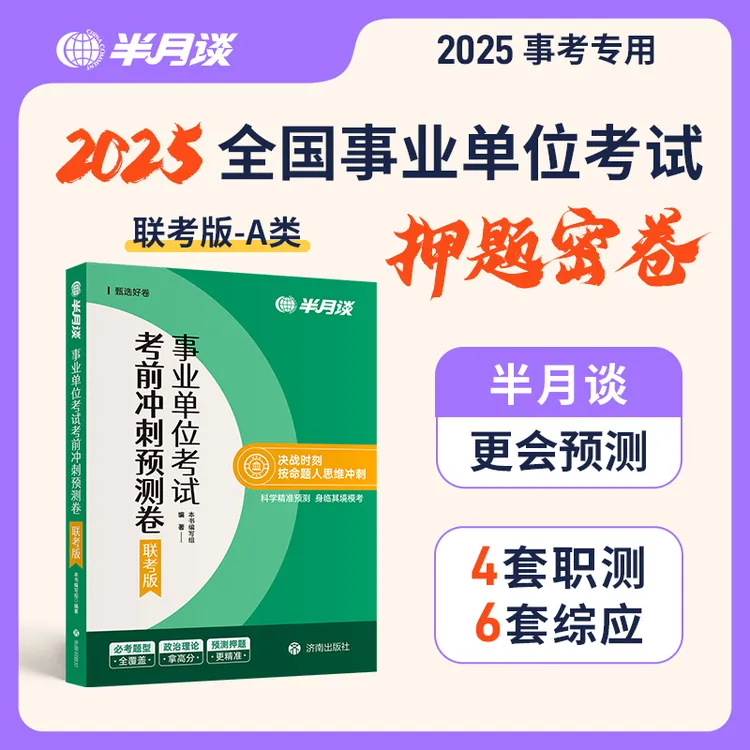 半月谈2025事业编考试预测卷备考事业单位职测综应包邮撞脸真题卷