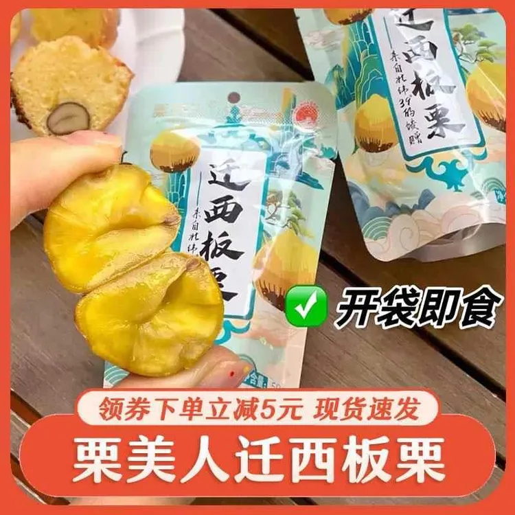 栗美人迁西板栗熟食剥壳开袋即食板栗仁去皮河北迁西特产零食小吃