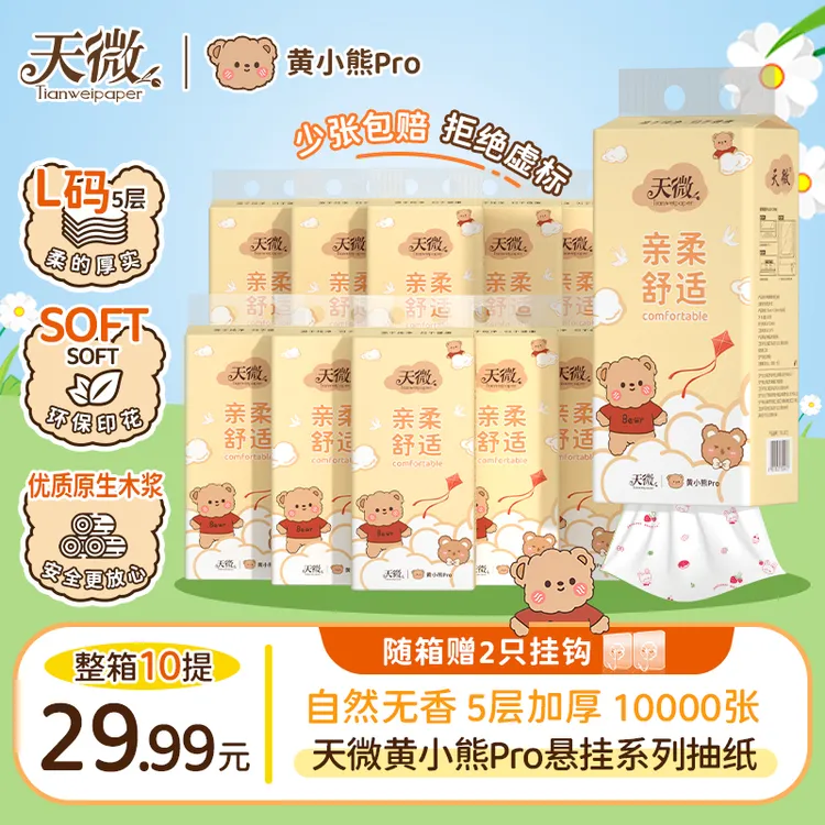 天微挂抽黄小熊Pro悬挂式抽取印花纸巾整箱家用亲肤柔软大提抽纸