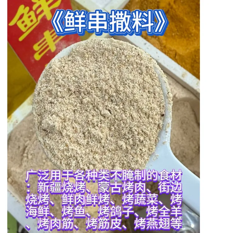 鲜串烧烤撒料鲜肉撒料烧烤撒料蔬菜撒料海鲜撒料烤全羊撒料羊排料