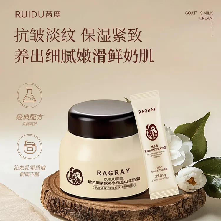 RUIDU芮度玻色因紧致补水保湿羊奶霜抗皱润肤面霜护肤沁润日夜霜
