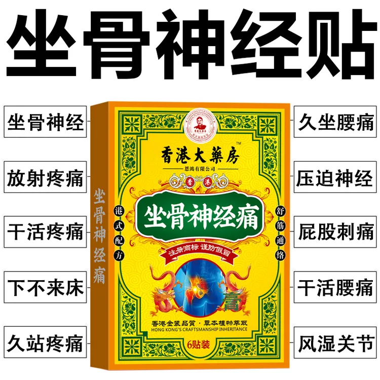 香港坐骨神经痛贴腰椎压迫神经放射性麻木腰疼腿疼屁股疼外用