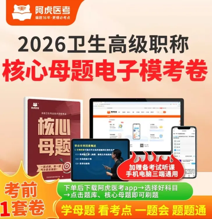 2026阿虎医考备考新版卫生高级职称核心母题电子模考卷（下单即学）
