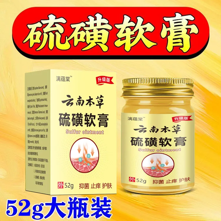 云南本草硫磺软膏止痒抑菌脚臭干裂脱皮草本萃取手足部位温和外用