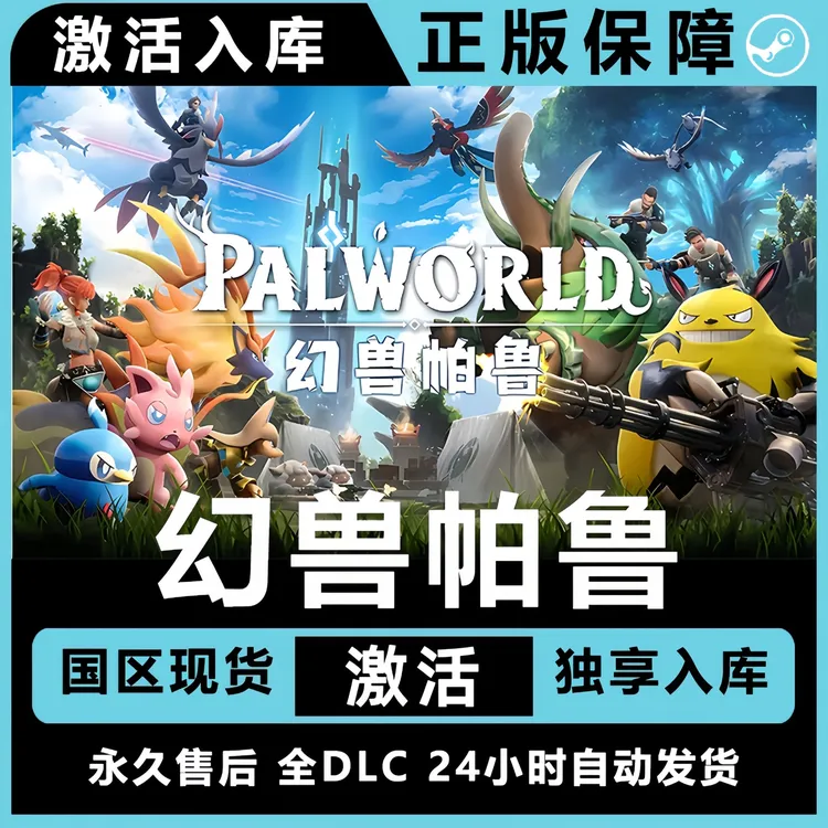 幻兽帕鲁 全球区 CDKey 激活入库F
