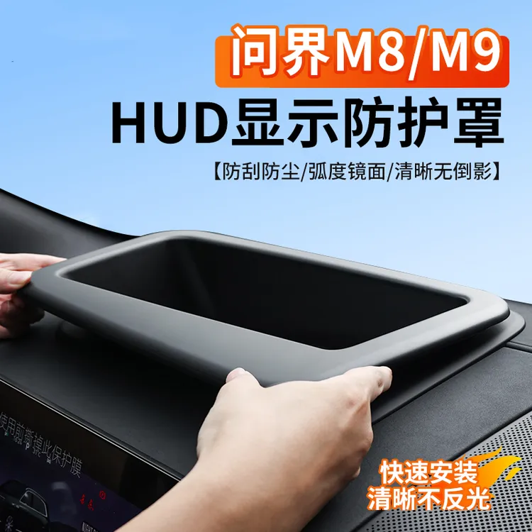 适用问界M8M9保护罩HUD防尘盖原车弧度不反光不阻挡视野配件