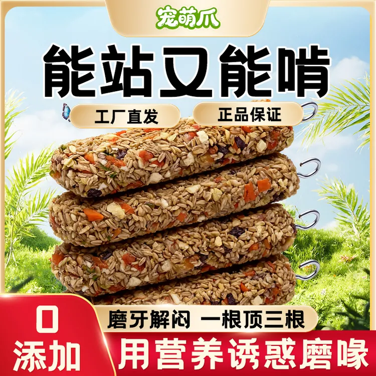 宠萌爪鹦鹉零食棒磨牙棒耐啃咬玩具站杆牡丹虎皮玄凤和尚鹦鹉鸟粮