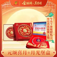 专场【元颂禧月】礼盒装1000克1粒装*1盒，【月光堡盒】六堡茶*1盒