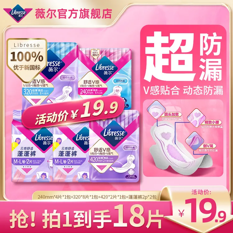 【补贴直降】Libresse薇尔舒适V感超薄透气日夜卫生巾安睡裤组合-TZ