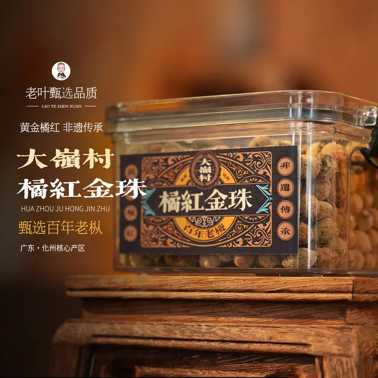 【依依生日会专场】大岭村百年老枞橘红金珠