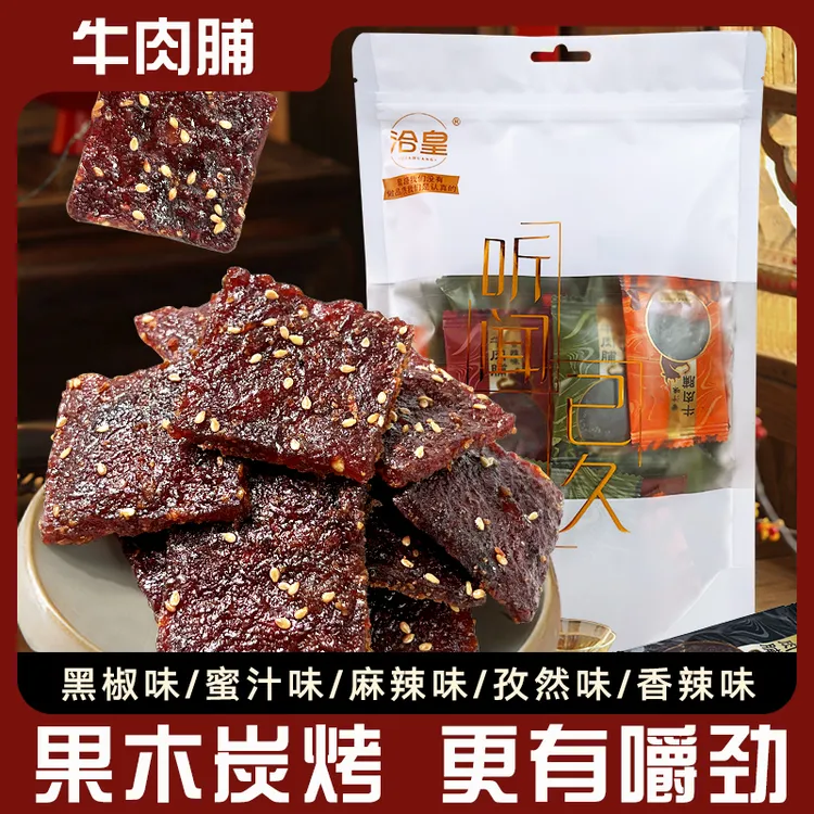 【半斤装】洽皇厚切牛肉脯半斤蜜汁黑椒麻辣孜然独立装零食牛肉