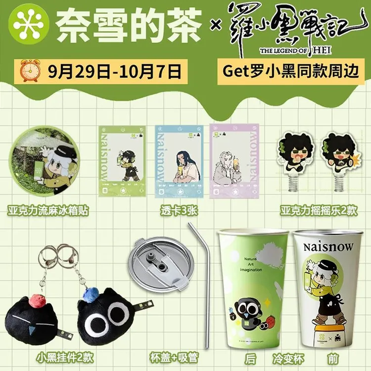 奈雪小黑联名周边战记无限鹿野透卡冷高颜值冷杯收藏纪念背景装饰