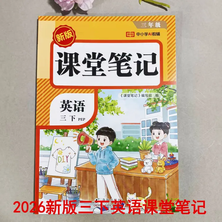 2026新版三年级下册英语课堂笔记人教版同步教材附视频讲解正版