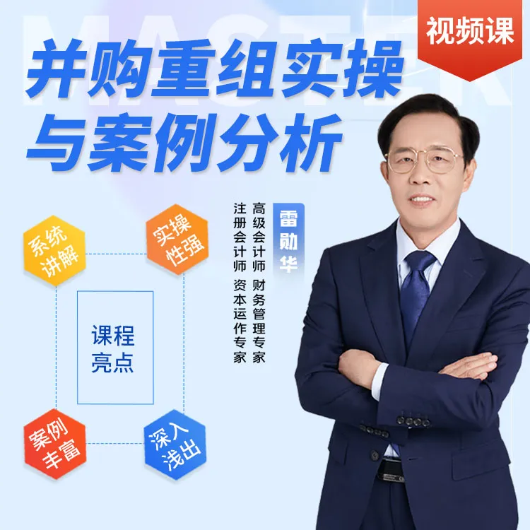 并购重组实操与案例分析