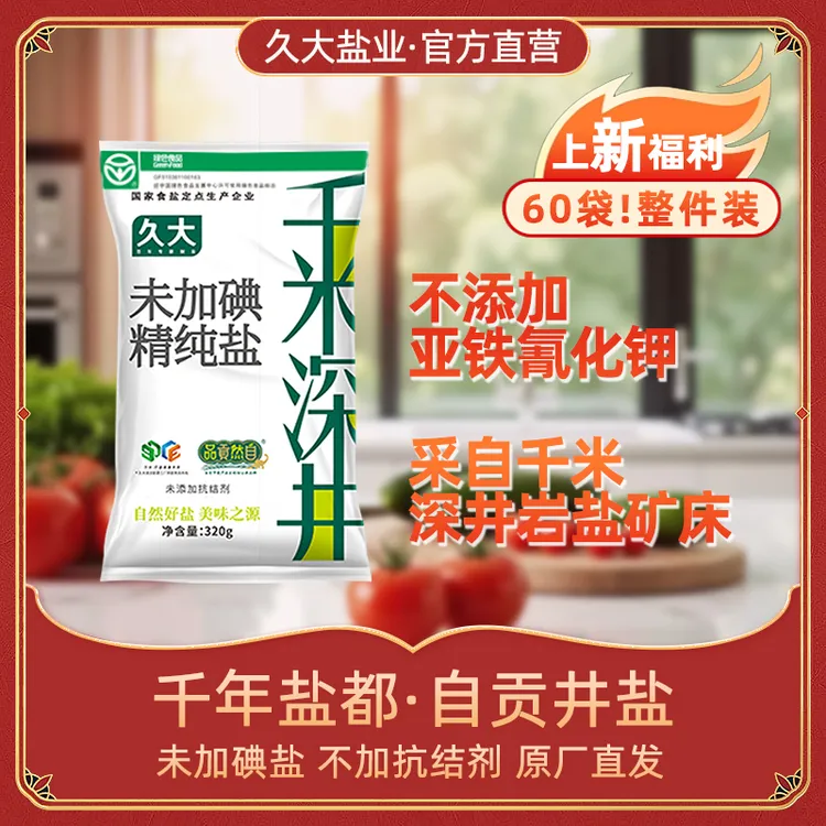 千米深井未加碘食盐不含抗结剂调味盐整件60袋