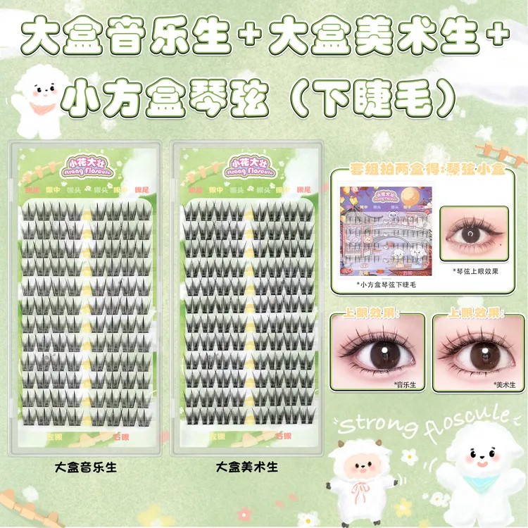 【小花大壮】套组：大盒音乐生、美术生假睫毛