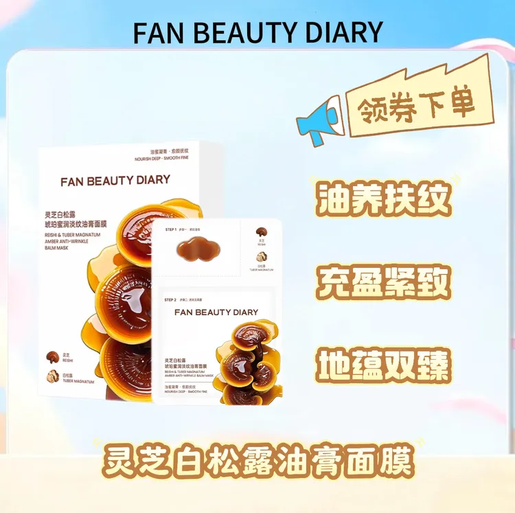 【现货正品】FAN BEAUTY 范冰冰同款灵芝白松露琥珀淡纹油膏面膜