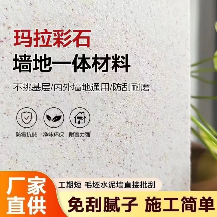 玛拉彩石涂料室内外墙面漆家装免刮腻子墙面翻新材料艺术漆真石漆