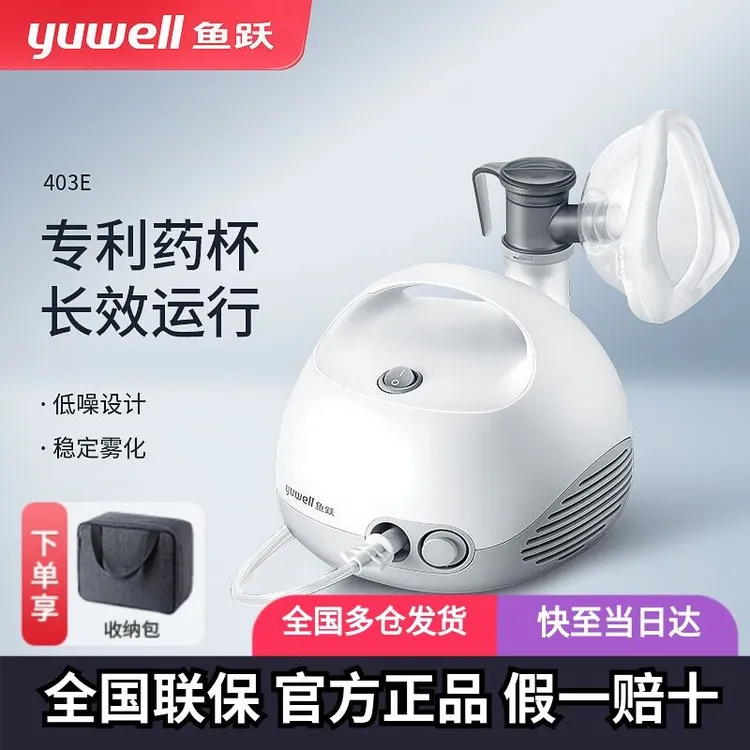 YUWELL/鱼跃 压缩空气式雾化器403E